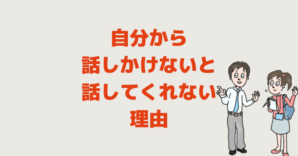 自分から話しかけないと話してくれない理由 話しかけないと話さない