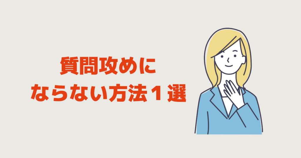 質問攻めにならない方法１選