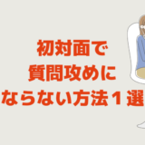 初対面で「質問攻めにならない方法１選」モテる男女の自己開示