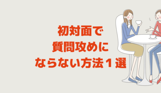 初対面やLINEで「質問攻めにならない方法１選」