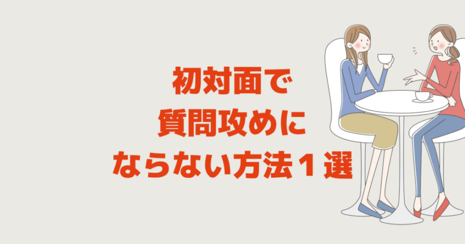 初対面で「質問攻めにならない方法１選」モテる男女の自己開示