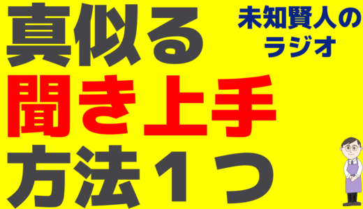 【聞き上手になる方法】聞くのが上手い人を真似るが近道