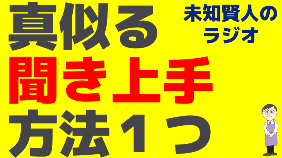 【聞き上手になる方法】聞くのが上手い人を真似るが近道