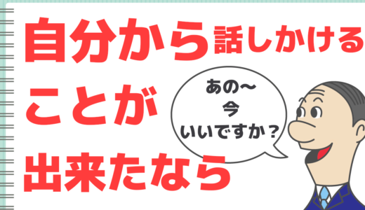 人に話しかけるのが怖い？精神論の対策だけじゃ無理な理由
