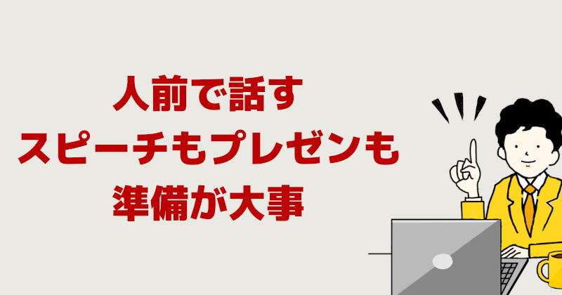 人前で話すスピーチもプレゼンも準備が大事