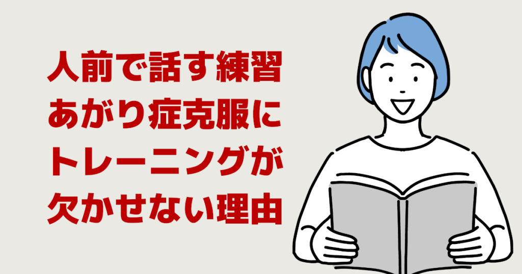 人前で話す練習・あがり症克服にトレーニングが欠かせない理由