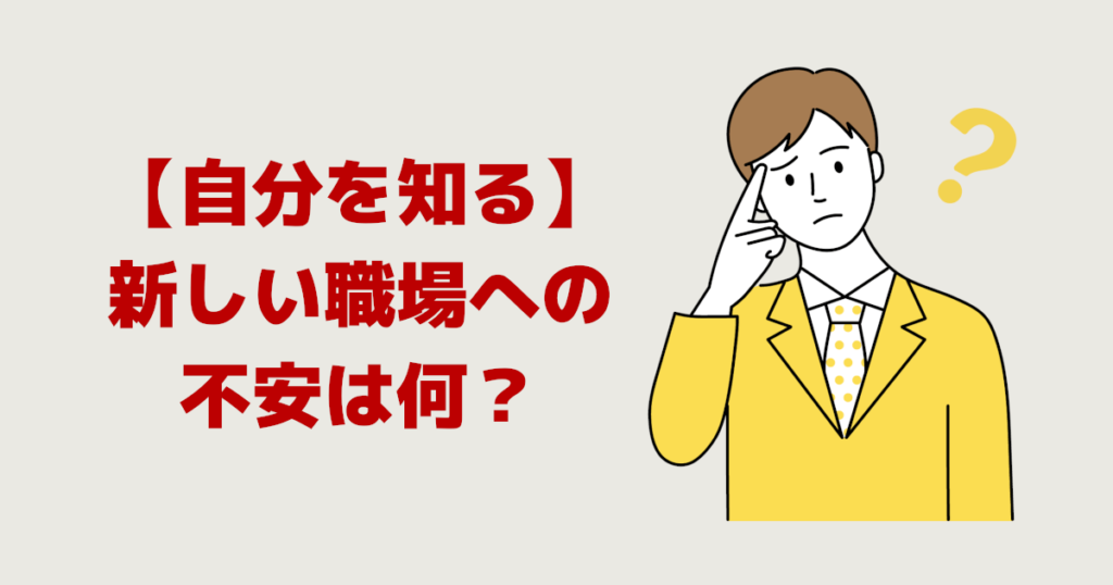 自分を知る「新しい職場への不安は何？」