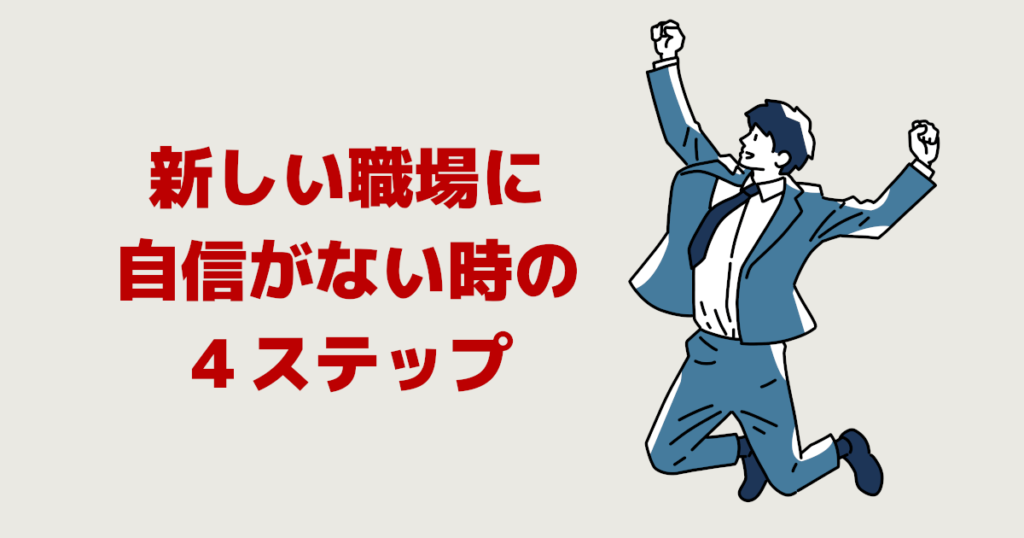 新しい職場に自信がない時の４ステップ新しい職場に自信がない時の４ステップ