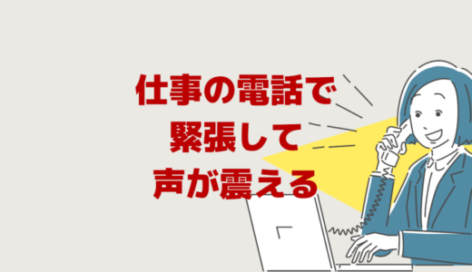 職場での仕事の電話で緊張して声が震える！止め方はありますか？