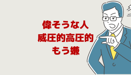 偉くないのに偉そうな人【末路】威圧的で高圧的な人の心理と対応