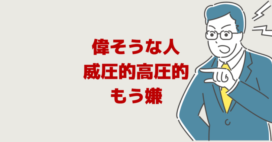 偉くないのに偉そうな人が嫌で仕事辞めたい！職場で威圧的高圧的