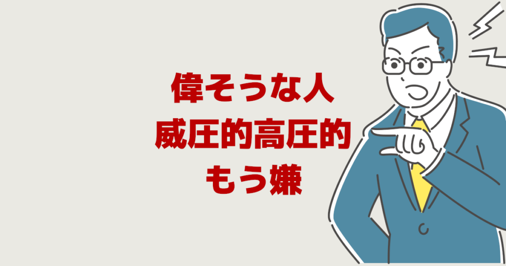 偉くないのに偉そうな人 末路 威圧的で高圧的な人の心理と対応 偉くないのに偉そうな人 末路 威圧的で高圧的な人の心理と対応