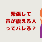 人前で話すと緊張します、声が震える人ってバレる？どう思う？
