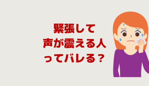 人前で話すと緊張します、声が震える人ってバレる？どう思う？