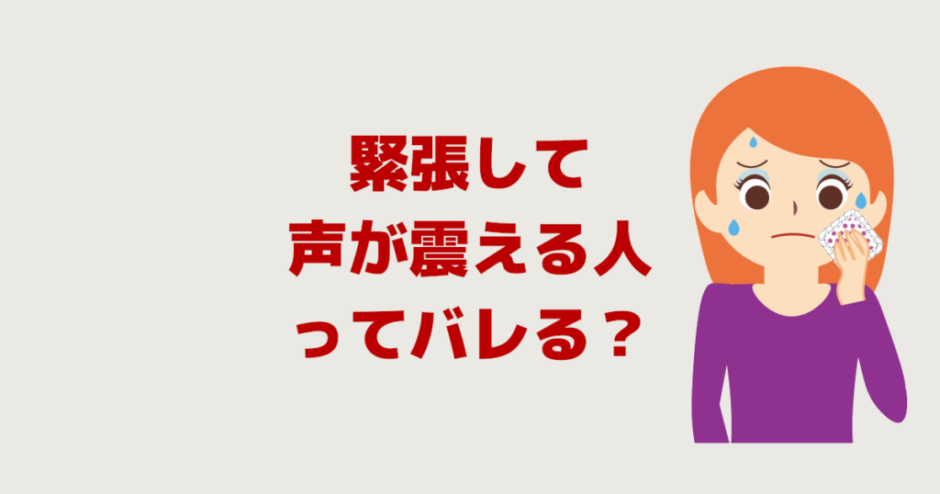 人前で話すと緊張します、声が震える人ってバレる？どう思う？