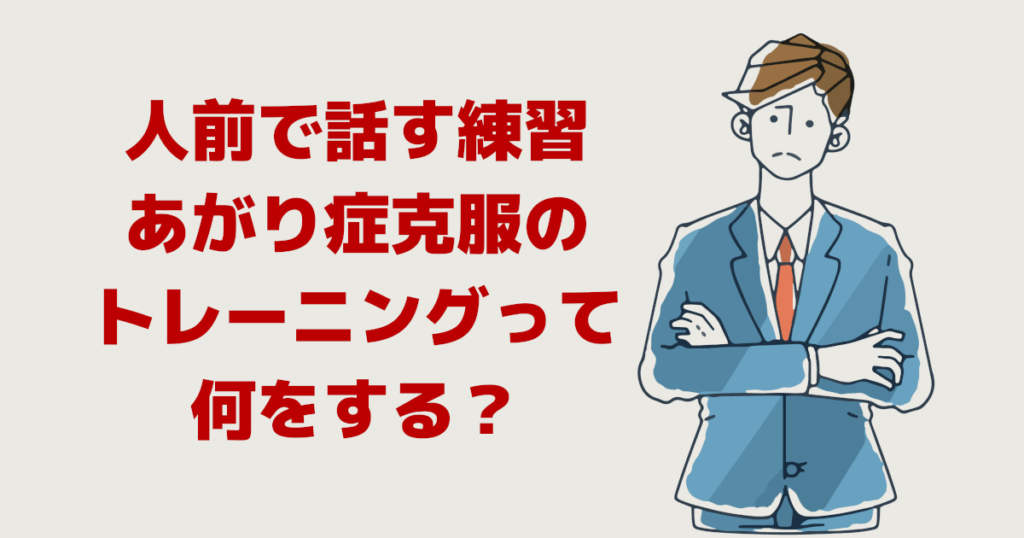 人前で話す練習・あがり症克服トレーニングって何をする？