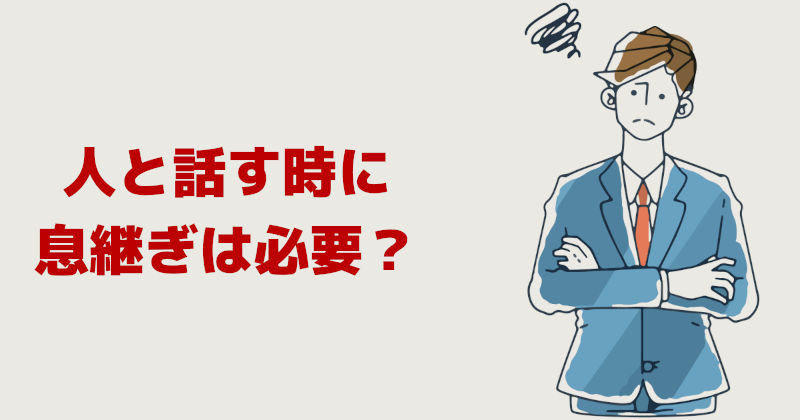 人と話す時に息継ぎは必要？