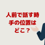 スピーチやプレゼンで話す時の手の位置はどこ？人前緊張対策に！