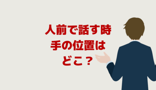 スピーチやプレゼンで話す時の手の位置はどこ？人前緊張対策に！