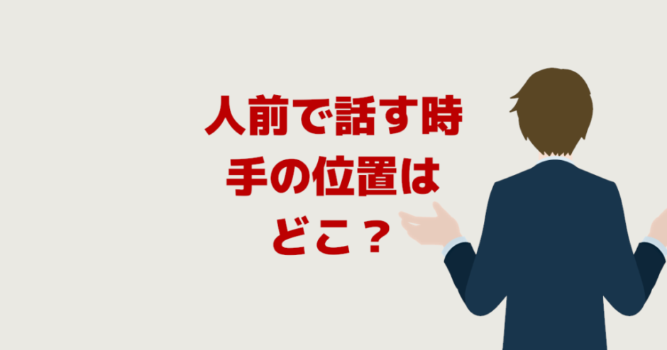 スピーチやプレゼンで話す時の手の位置はどこ？人前緊張対策に！