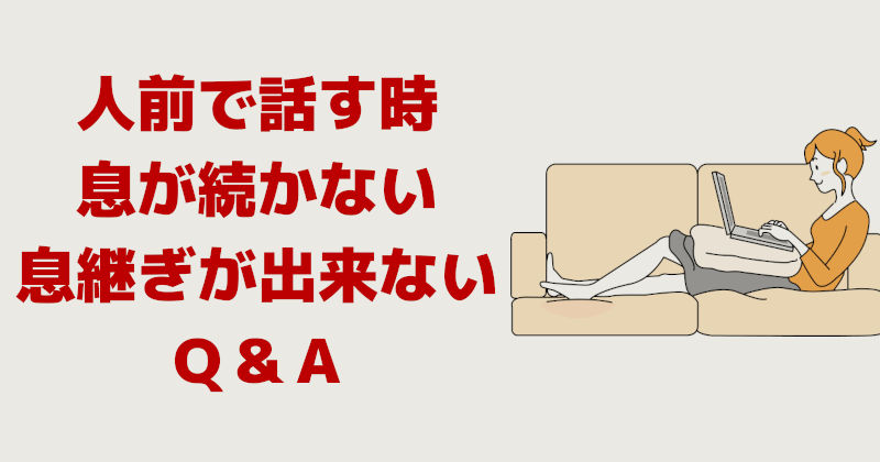 人前で話す時に息が続かない、息継ぎが出来ない　Ｑ＆Ａ