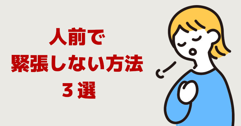 人前で緊張しない方法3選
