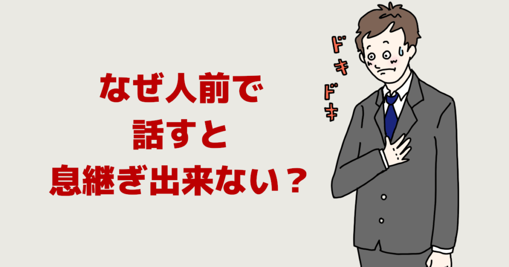 なぜ人前で話すと息継ぎ出来ない？