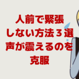 人前で緊張しない方法３選「あがり症で話す声が震えるのを克服」