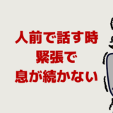人前で話す時に緊張で息が続かない！発表で苦しくなる息継ぎ対策