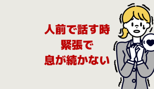 人前で話す時に緊張で息が続かない！発表で苦しくなる息継ぎ対策