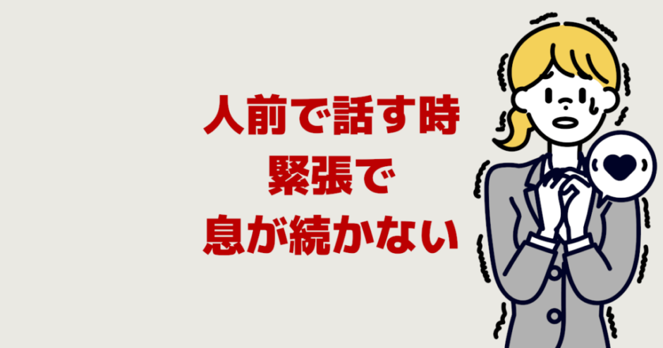 人前で話す時に緊張で息が続かない！苦しくなる息継ぎ対策