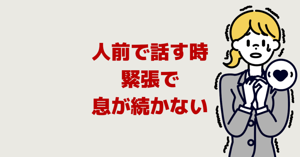 人前で話す時に緊張で息が続かない 発表で苦しくなる息継ぎ対策