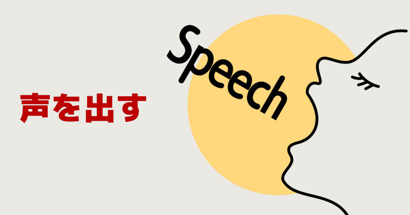 人前で緊張しない方法「声を出す」