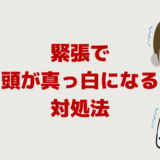人前で話すと緊張で【頭が真っ白になる】言葉が出てこない対処法