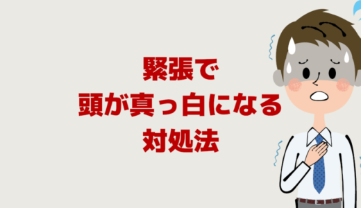 人前で話すと緊張で【頭が真っ白になる】言葉が出てこない対処法