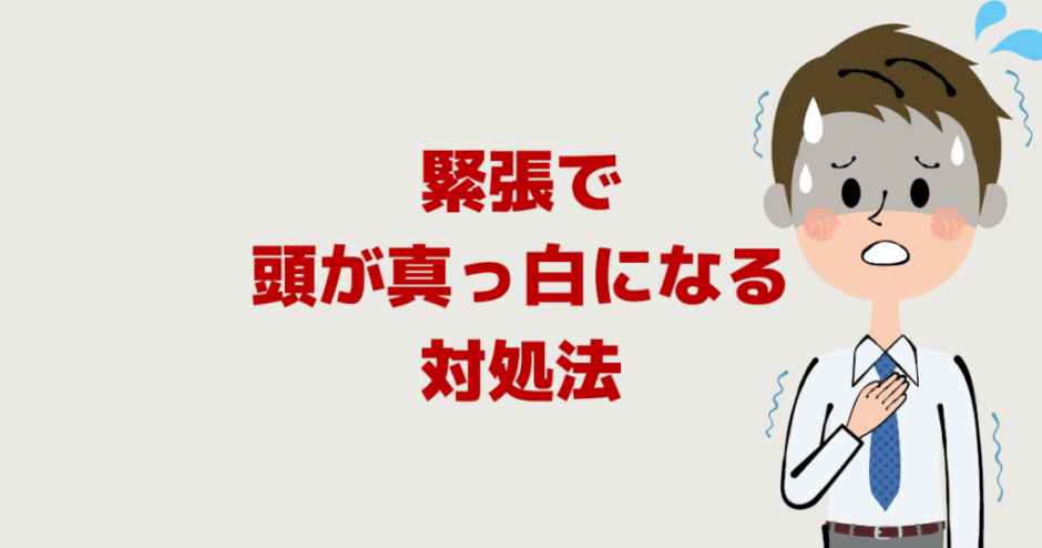 人前で話すと緊張で【頭が真っ白になる】言葉が出てこない対処法