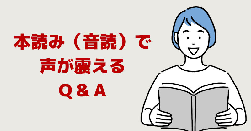 本読み（音読）で声が震える　Ｑ＆Ａ