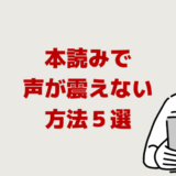 本読みで声が震えない方法５選【緊張で震える音読対策】