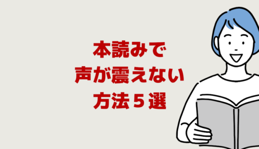 本読みで声が震えない方法５選【緊張で震える音読対策】