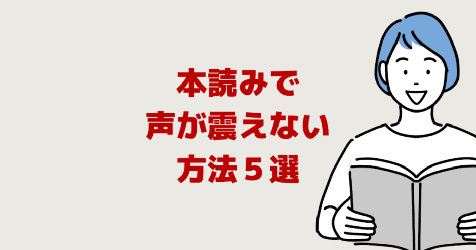 本読みで声が震えない方法５選【緊張で震える音読対策】