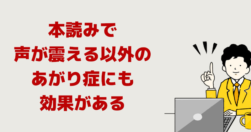 本読みで声が震える以外のあがり症にも効果がある