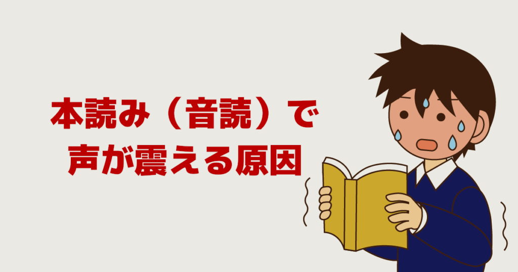 本読み（音読）で声が震える原因