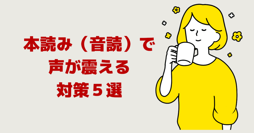 本読み（音読）で声が震える対策５選