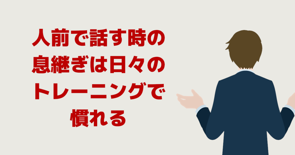 人前で話す時の息継ぎは日々のトレーニングで慣れる