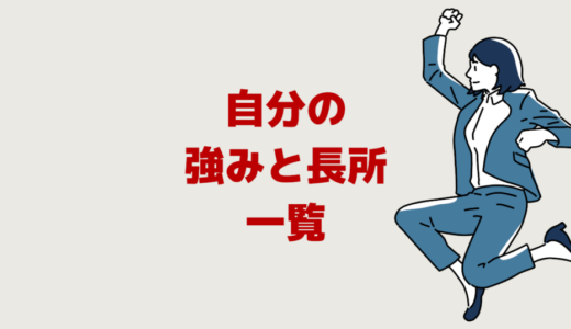 自分の強みと長所一覧「仕事を辞めたい転職したい時の自己分析」