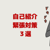 自己紹介での緊張対策３選【人前が嫌、苦手、苦痛、震えるなら】