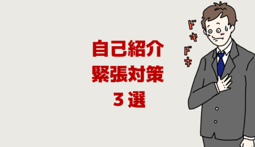 自己紹介での緊張対策３選【人前が嫌、苦手、苦痛、震えるなら】