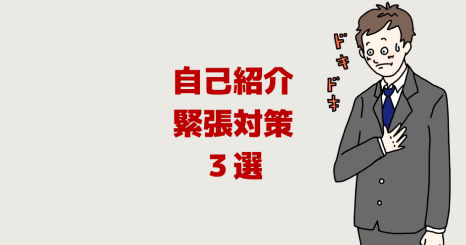 自己紹介での緊張対策３選【人前が嫌、苦手、苦痛、震えるなら】