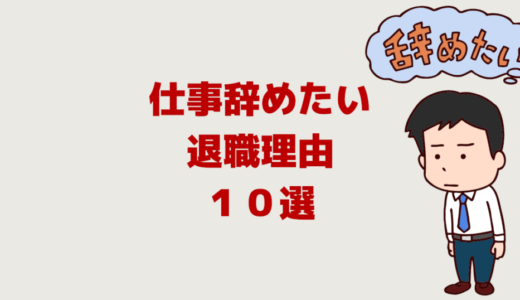 仕事辞めたい！退職理由ランキング１０選「人間関係が多い」