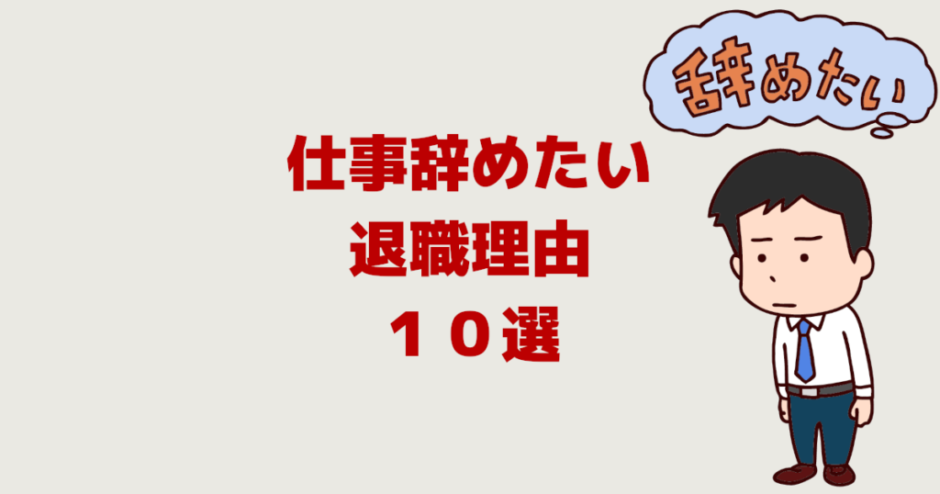 仕事辞めたい！仕事辞めたい！退職理由ランキング１０選「人間関係が多い」退職理由ランキング１０選「人間関係が多い」